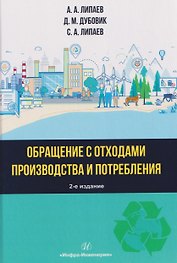 Обращение с отходами производства и потребления