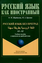 Русский язык без преград. А1-А2 Учебное пособие с переводом на арабский язык