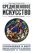 Средневековое искусство. Для тех, кто хочет все успеть - 0