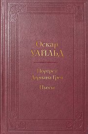 Портрет Дориана Грея. Пьесы