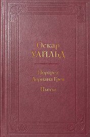 Портрет Дориана Грея. Пьесы