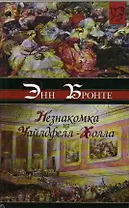 Незнакомка из Уайлдфелл-Холла