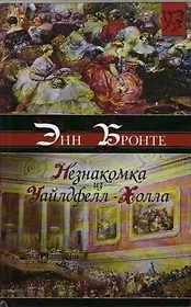 Незнакомка из Уайлдфелл-Холла