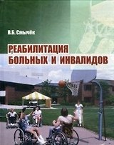Реабилитация больных и инвалидов