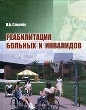 Реабилитация больных и инвалидов
