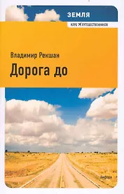 Земля: Дорога до