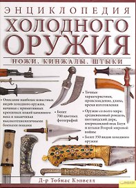 Энциклопедия холодного оружия. Ножи. Кинжалы. Штыки