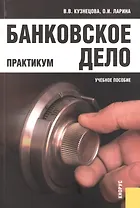 Банковское дело. Практикум. Учебное пособие
