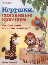 Игрушки, связанные крючком