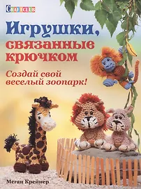 Игрушки, связанные крючком