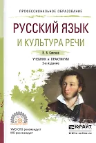Русский язык и культура речи. Учебник и практикум