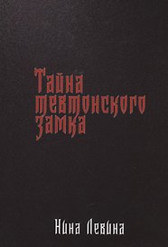 Тайна тевтонского замка