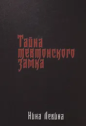 Тайна тевтонского замка