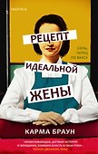 Рецепт идеальной жены - 0
