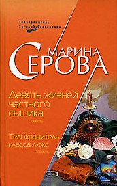 Девять жизней частного сыщика. Телохранитель класса люкс