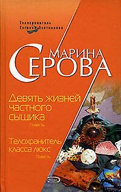 Девять жизней частного сыщика. Телохранитель класса люкс