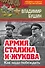 Армия Сталина и Жукова. Как надо побеждать - 0