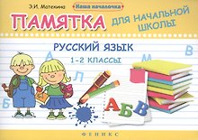 Русский язык. 1-2 классы: памятка для начальной школы / 2-е изд.