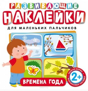 

Развивающие наклейки. Времена года