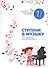 Ступени в музыку:хрестом.для фортепиано:1 класс дп - 0