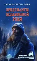 Бриллианты безымянной реки: роман