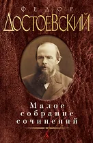 Малое собрание сочинений/Достоевский Ф.