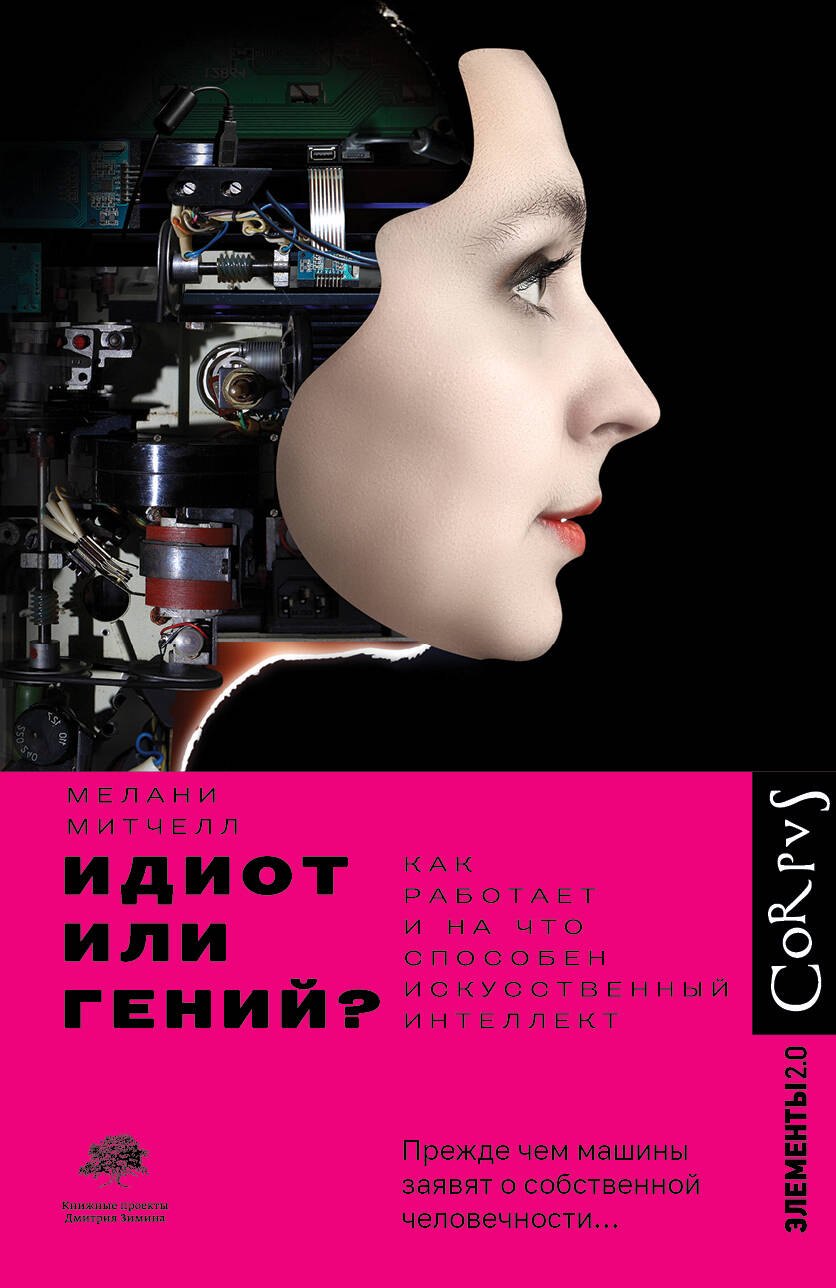 

Идиот или гений