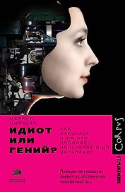 Идиот или гений?