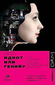 Идиот или гений?