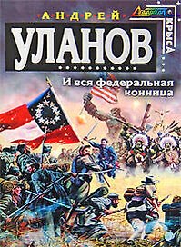 И вся федеральная конница