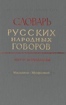 Словарь русских народных говоров. Выпуск восемнадцатый. Масленичек-Мутарсливый