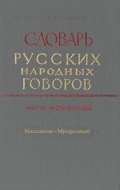Словарь русских народных говоров. Выпуск восемнадцатый. Масленичек-Мутарсливый