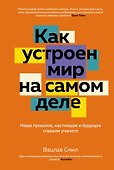 Как устроен мир на самом деле. Наше прошлое, настоящее и будущее глазами ученого - 0