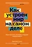 Как устроен мир на самом деле. Наше прошлое, настоящее и будущее глазами ученого - 0