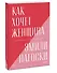 Как хочет женщина. Мастер-класс по науке секса - 2