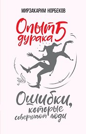 Опыт дурака 5: ошибки, которые совершают люди