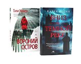 Темные воды: «Вниз по темной реке» и «Вороний остров» (комплект из 2-х книг)