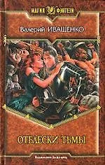 Отблески тьмы