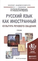 Русский язык как иностранный. Культура речевого общения. Учебник для академического бакалавриата