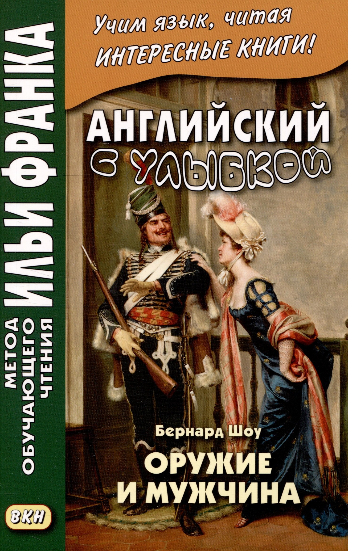 

Английский с улыбкой. Бернард Шоу. Оружие и мужчина