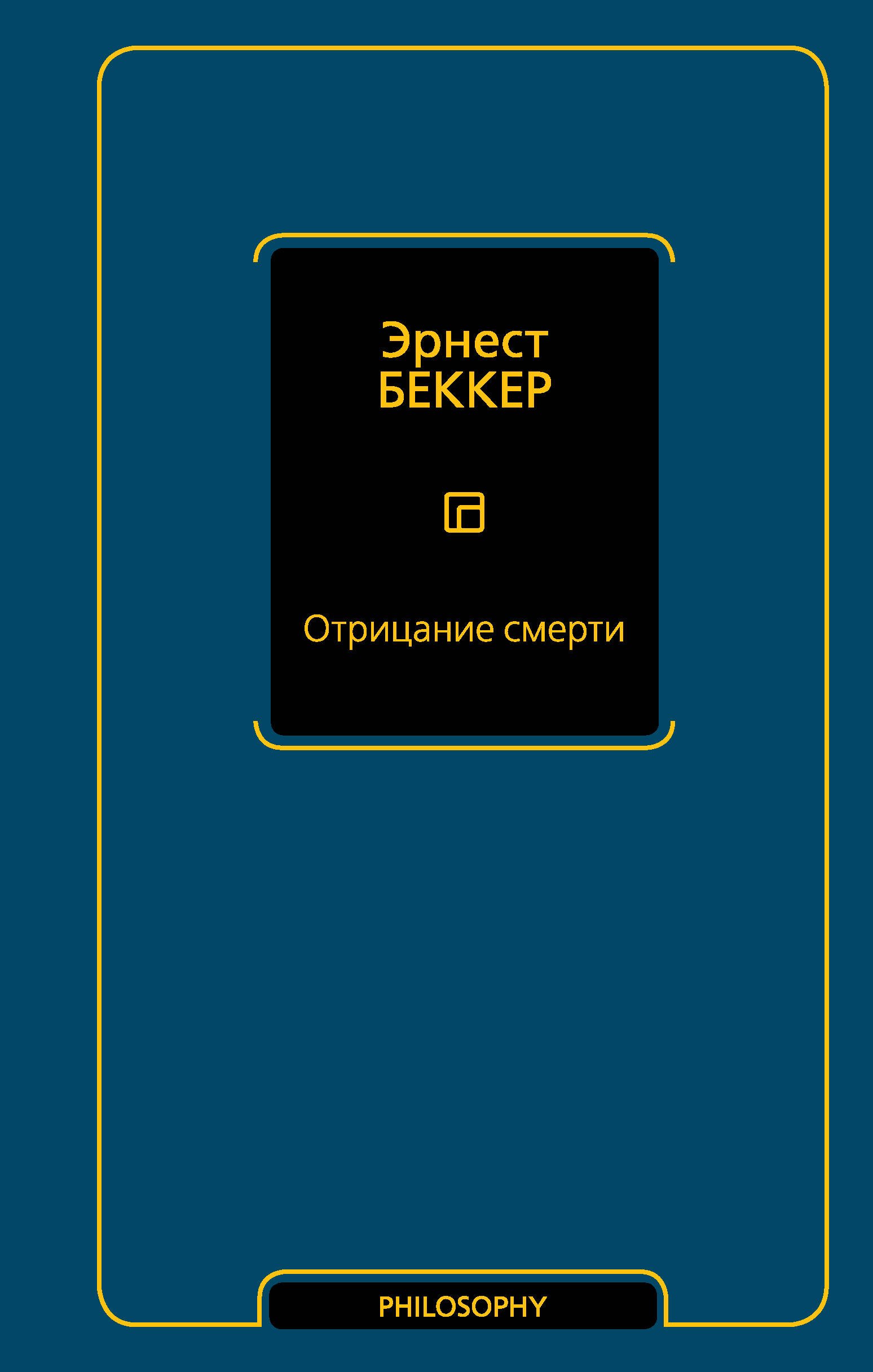 

Отрицание смерти