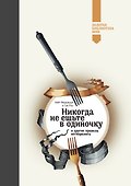 Никогда не ешьте в одиночку (Золотая библиотека МИФ) - 0