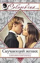 Скучающий жених : роман