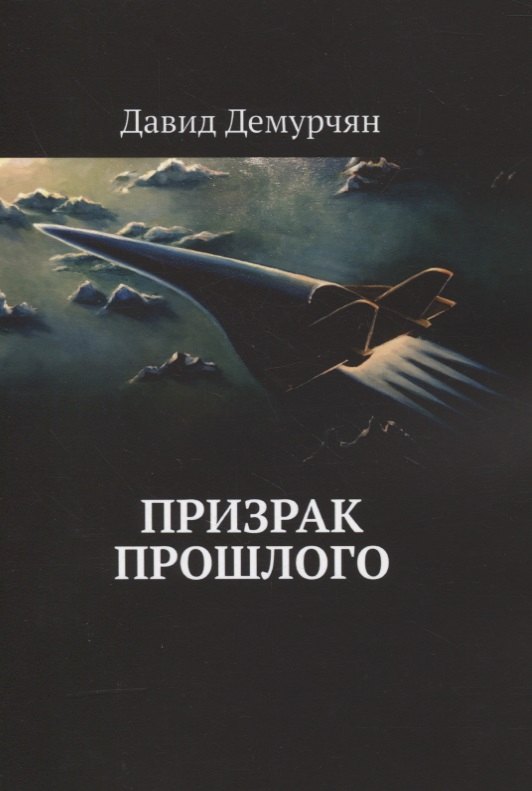 

Призрак прошлого