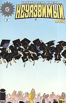 Неуязвимый. Часть 17