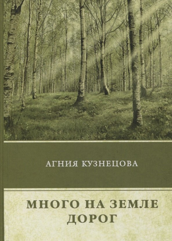 

Много на земле дорог: повесть