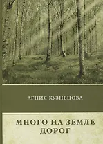 Много на земле дорог: повесть