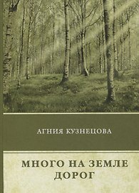 Много на земле дорог: повесть