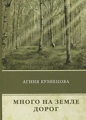 Много на земле дорог: повесть