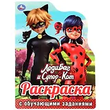 ЛедиБаг и Супер-Кот. Раскраска с обучающими заданиями